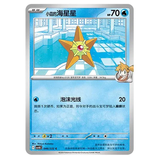 Pokemon - Chasing Glory Together - Misty's Staryu - 046/222