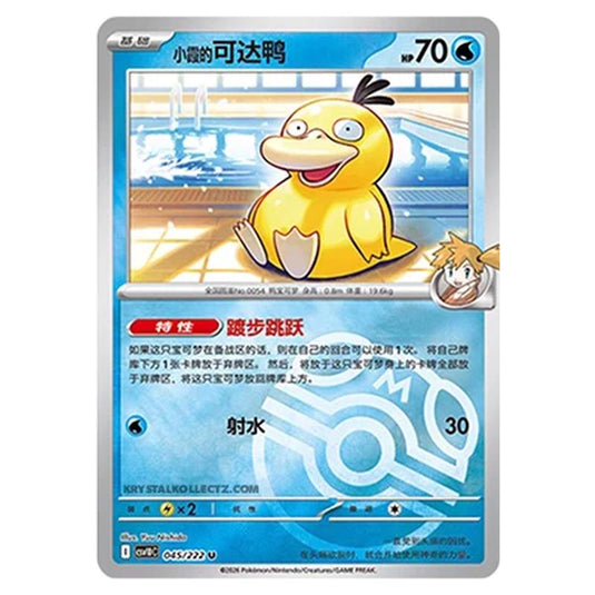 Pokemon - Chasing Glory Together - Misty's Psyduck - 045/222 (Master Ball Reverse)