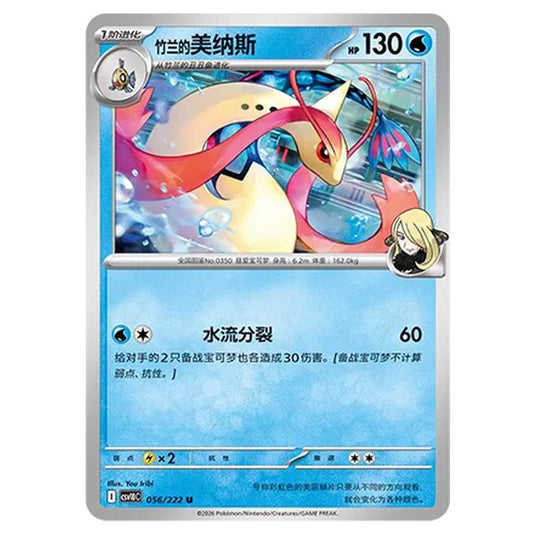 Pokemon - Chasing Glory Together - Cynthia's Milotic - 056/222