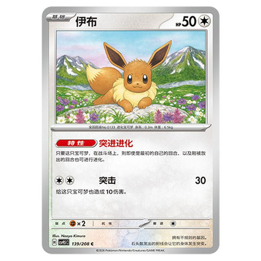 Pokemon - Terastal Grand Gathering - Eevee - 139/208