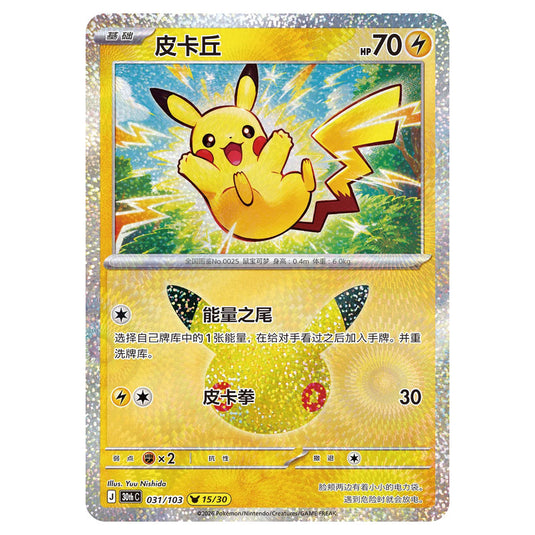 Pokemon - 30th Celebration - Simplified Chinese - Pikachu - 031/103