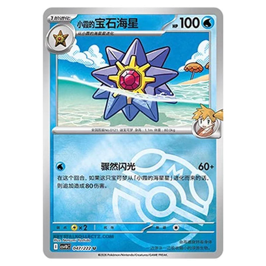 Pokemon - Chasing Glory Together - Misty's Starmie - 047/222 (Master Ball Reverse)