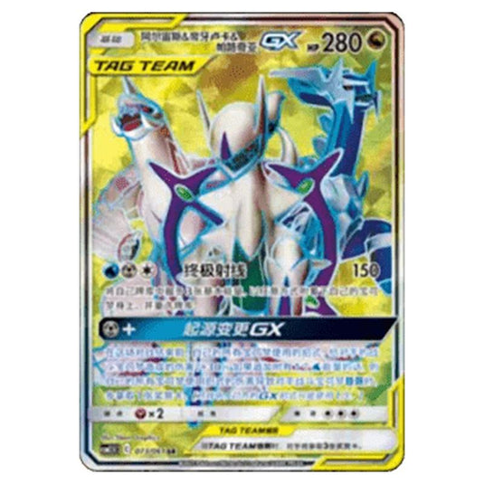 Pokemon - CSM2.5 - Striking Competition - Arceus & Dialga & Palkia GX - 073/061