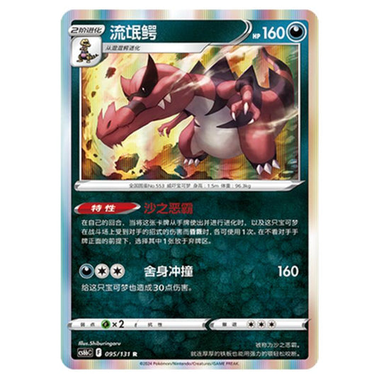 Pokemon - CS6b - Azure Shadow - Pursuit - Krookodile - 095/131