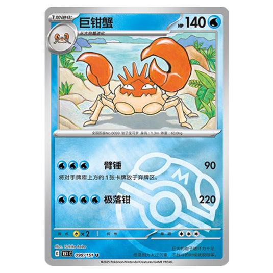 Pokemon - Collect 151 - Master Ball Reverse Holo - Kingler - 099/151