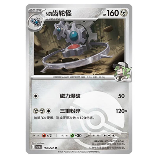 Pokemon - Chasing Glory Together - N’s Klingklang - 158/222 (Poke Ball Reverse)