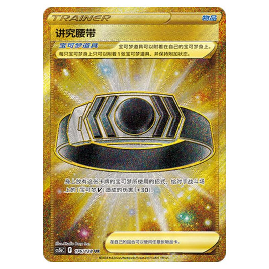 Pokemon - CS5b - Brave Enchanting Stars - Charm - Choice Belt - 176/128