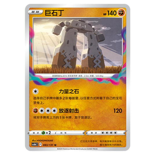 Pokemon - CS6b - Azure Shadow - Pursuit - Stonjourner - 083/131