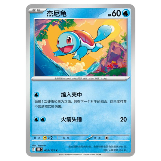 Pokemon - Collect 151 - Squirtle - 007/151
