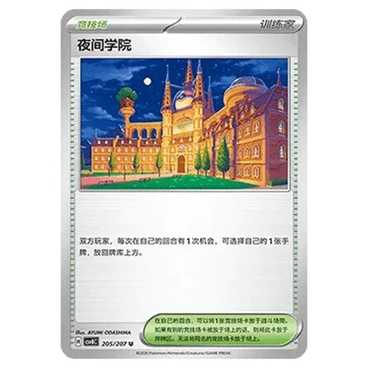 Pokemon - Brilliant Illusions - Academy at Night - 205/207