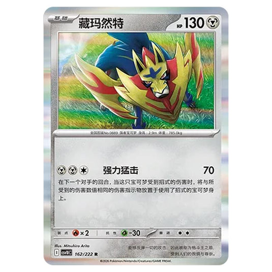 Pokemon - Chasing Glory Together - Zamazenta - 162/222