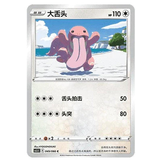 Pokemon - CS3.5 - Scorching Skies - Lickitung - 049/066