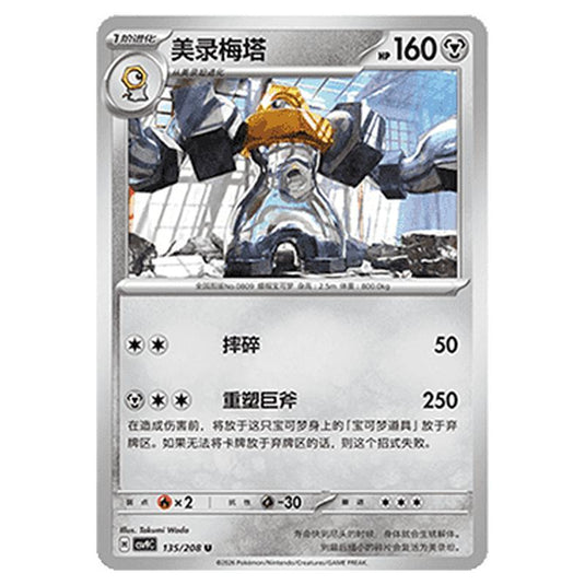Pokemon - CSV9: Stellar Crystal - Melmetal - 001/208