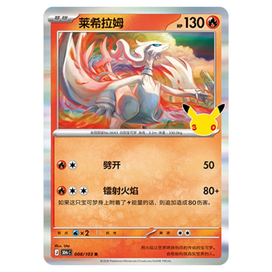 Pokemon - 30th Celebration - Simplified Chinese - Reshiram - 008/103