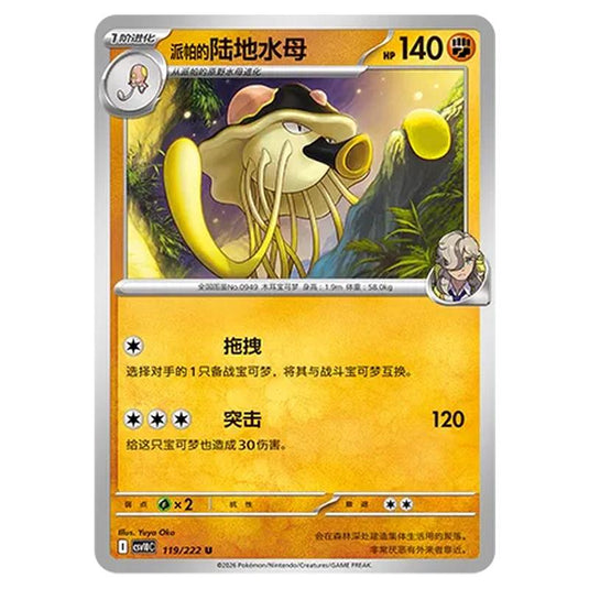 Pokemon - Chasing Glory Together - Arven's Toedscruel - 119/222