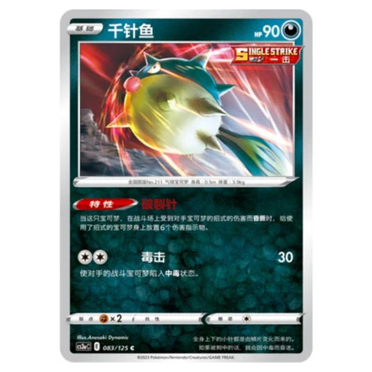 Pokemon - Primordial Martial Arts - Set A - Qwilfish - 083/125
