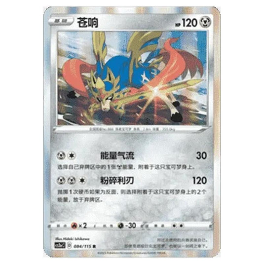 Pokemon - CS2a - Vivid Portrayals - Obsidian - Zacian - 082/115