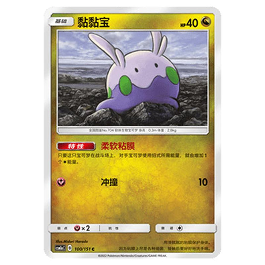 Pokemon - CSM1a - Storming Emergence - Goomy - 100/151