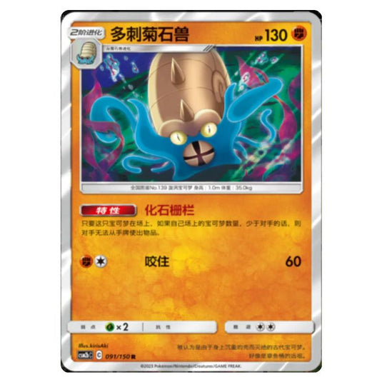 Pokemon - CSM2b - Shining Synergy - Supreme - Omastar - 091/150