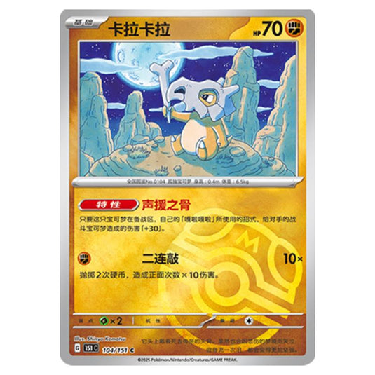 Pokemon - Collect 151 - Master Ball Reverse Holo - Cubone - 104/151
