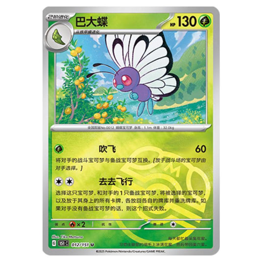 Pokemon - Collect 151 - Master Ball Reverse Holo - Butterfree - 012/151