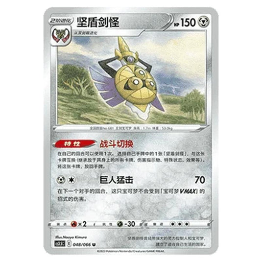 Pokemon - CS3.5 - Scorching Skies - Aegislash - 048/066