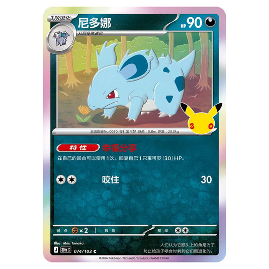 Pokemon - 30th Celebration - Simplified Chinese - Nidorina - 074/103