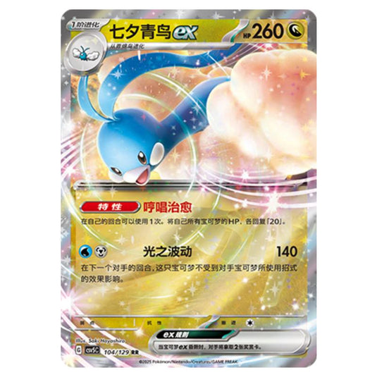 Pokemon - CSV5 - Dark Crystal Blaze - Altaria ex - 104
