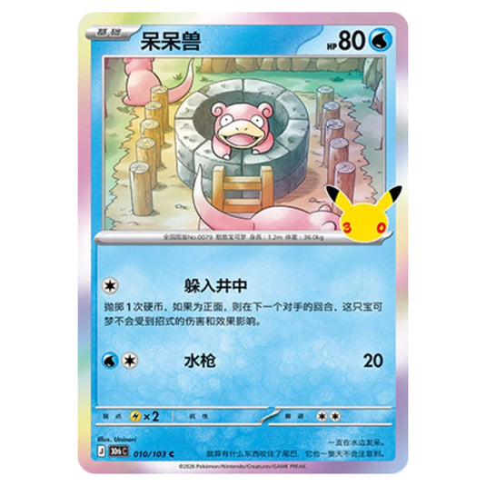 Pokemon - 30th Celebration - Simplified Chinese - Slowpoke - 010/103
