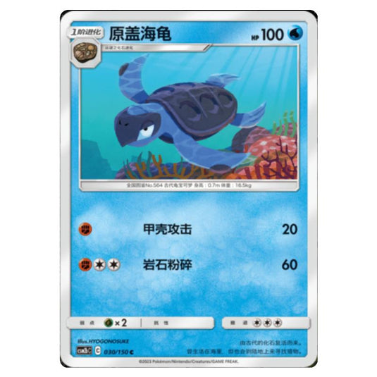 Pokemon - CSM2b - Shining Synergy - Supreme - Tirtouga - 030/150