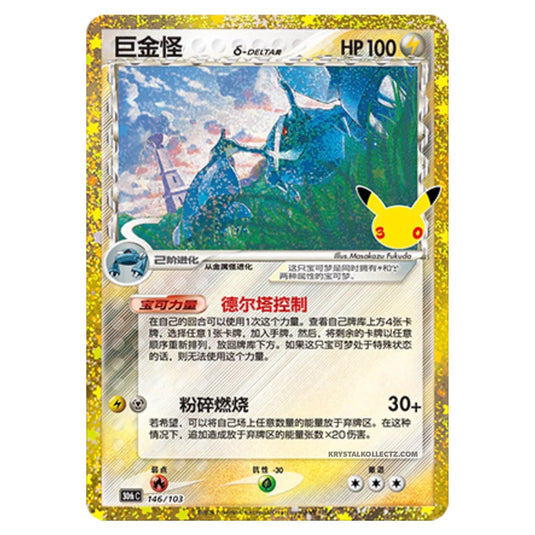 Pokemon - 30th Celebration - Simplified Chinese - Metagross δ Delta Species - 146/103