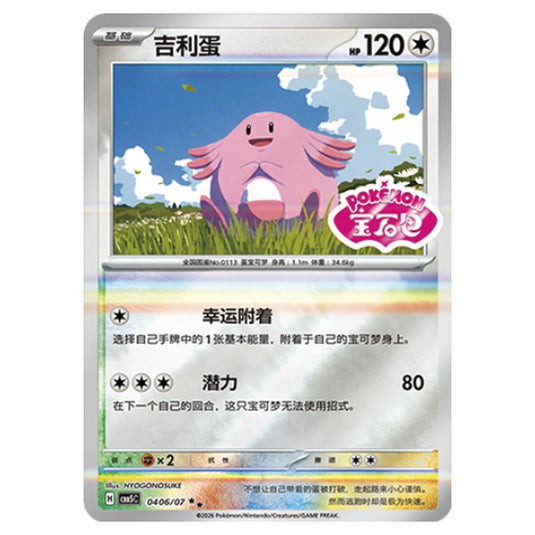 Pokemon - Gem Pack Vol.5 - Chansey - 04-06/07