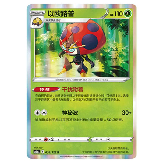 Pokemon - CS5b - Brave Enchanting Stars - Charm - Orbeetle - 038/128