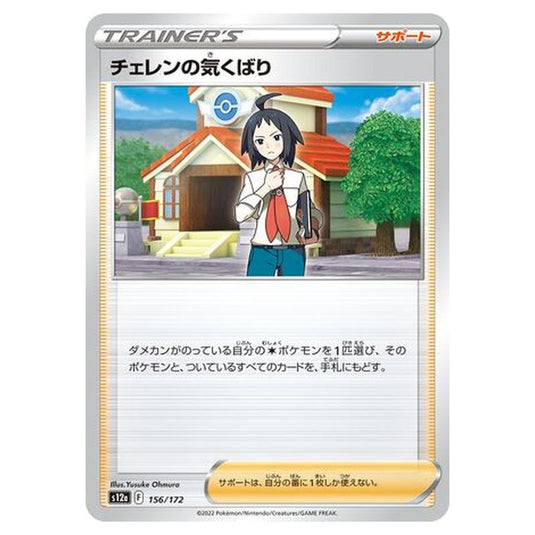 Pokemon - VSTAR Universe - Cheren\\'s Care - 156/262