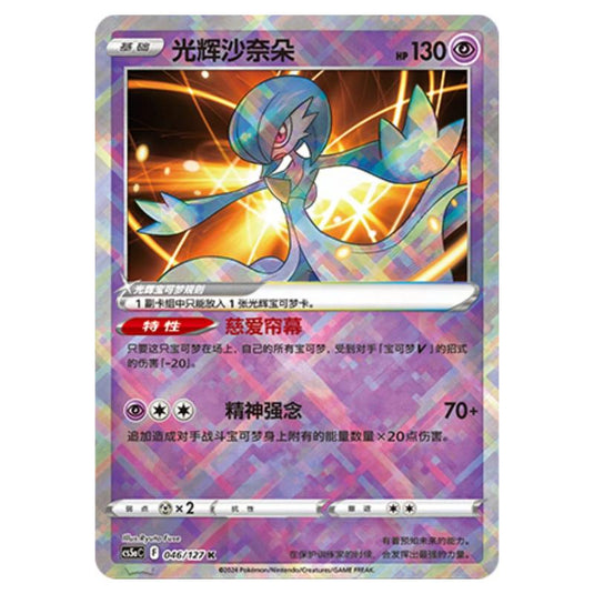 Pokemon - CS5a - Brave Enchanting Stars - Brave - Radiant Gardevoir - 046/127