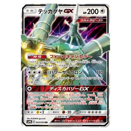 Pokemon - Full Metal Wall - Celesteela-GX - 43/69