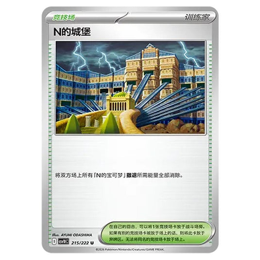 Pokemon - Chasing Glory Together - N's Castle - 215/222