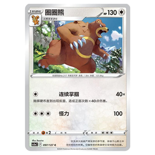 Pokemon - CS5a - Brave Enchanting Stars - Brave - Ursaring - 097/127