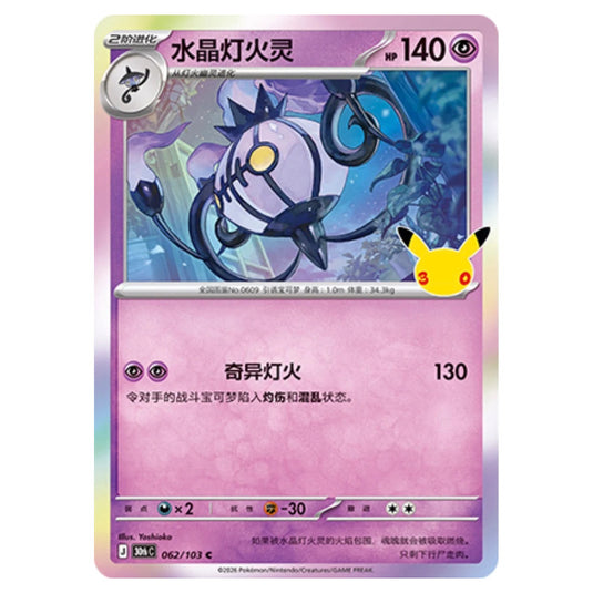 Pokemon - 30th Celebration - Simplified Chinese - Chandelure - 062/103