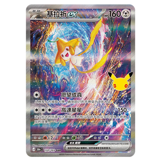Pokemon - 30th Celebration - Simplified Chinese - Jirachi ex - 132/103