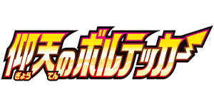 Pokemon - Amazing Volt Tackle