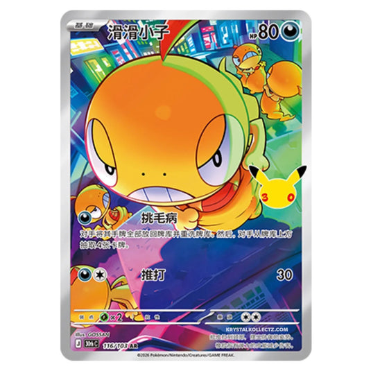 Pokemon - 30th Celebration - Simplified Chinese - Scraggy - 116/103