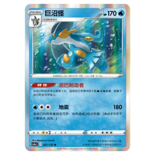 Pokemon - CS4a - Nine Colors Gathering - Swampert - 031/132