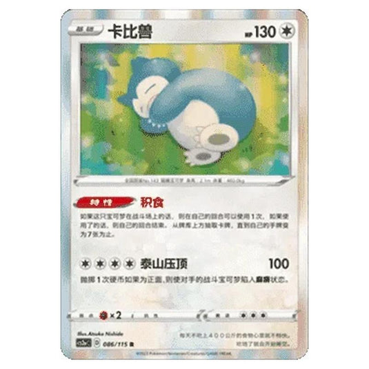 Pokemon - CS2a - Vivid Portrayals - Obsidian - Snorlax - 084/115