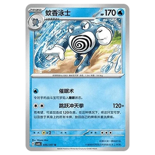 Pokemon - Brilliant Illusions - Poliwrath - 046/207