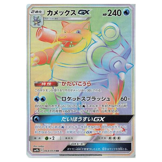 Pokemon - Full Metal Wall - Blastoise-GX - 64/69