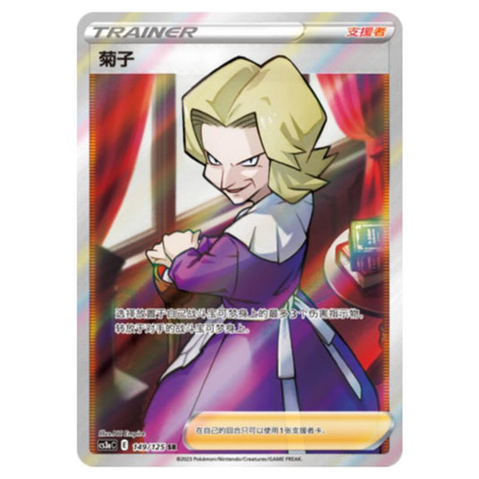 Pokemon - CS3a - Primordial Martial Arts - Overgrowth - Agatha - 149/125