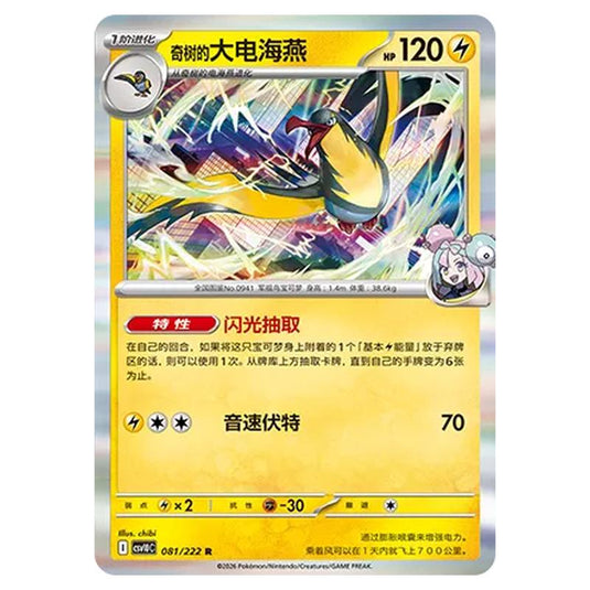 Pokemon - Chasing Glory Together - Iono's Kilowattrel - 081/222