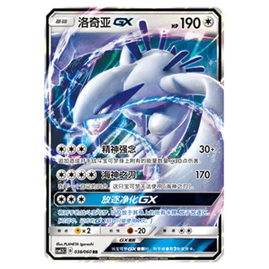 Pokemon - CSM1.5 - Battle Elite - Lugia GX - 038/060