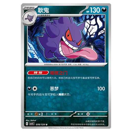 Pokemon - CSV5 - Dark Crystal Blaze - Gengar - 078